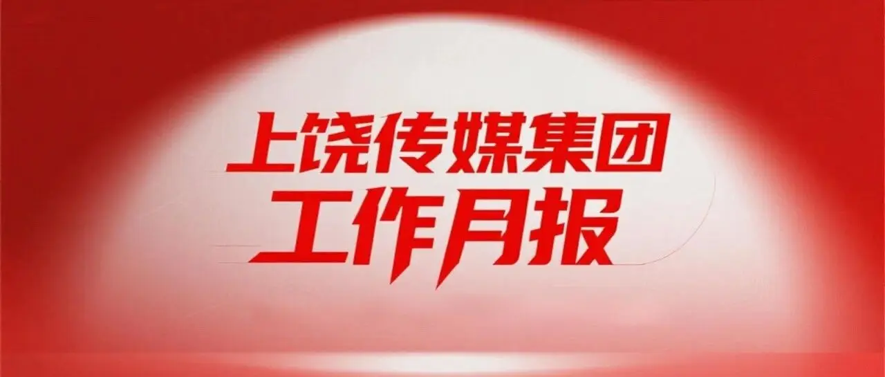 上饶传媒集团工作月报（2025年11月）