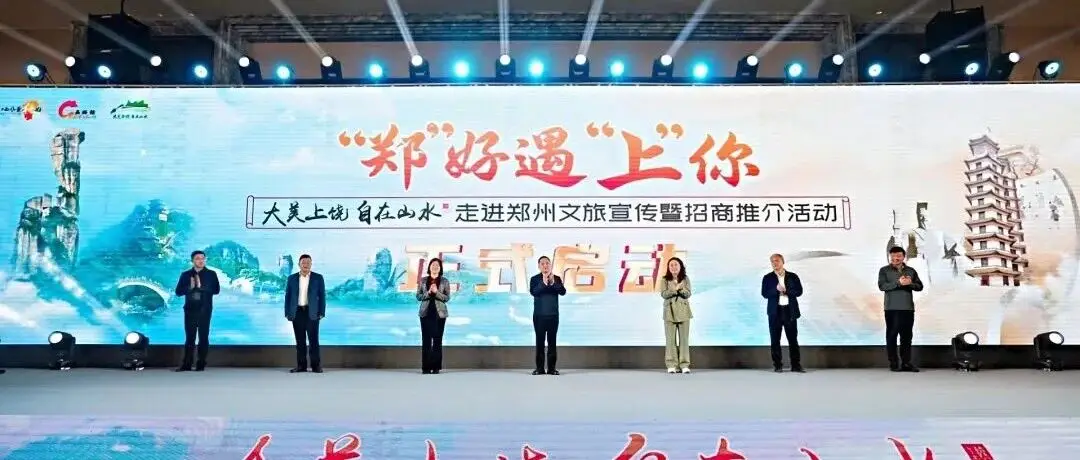 “郑”好遇“上”你！ 2025“大美上饶 自在山水”走进郑州文旅宣传暨招商推介活动举办