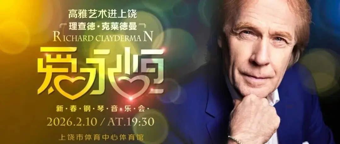 全城期待 | 今晚7:30，与理查德·克莱德曼相约“爱·永恒”