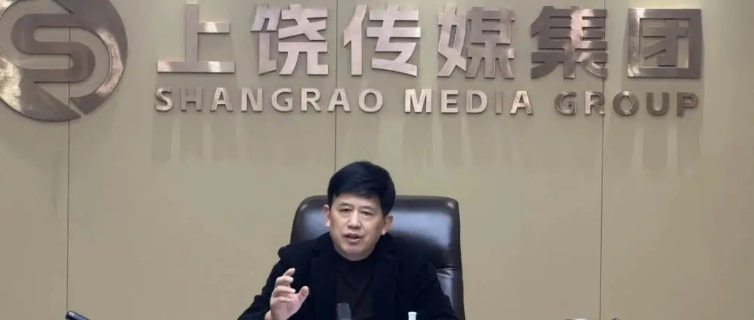 上饶传媒集团召开经营工作部署会
