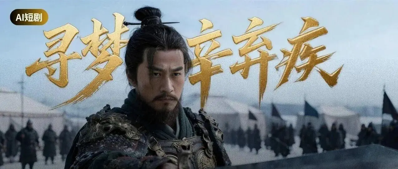 上饶传媒集团首部AI短剧《寻梦辛弃疾》火爆出圈，全网播放破30万！