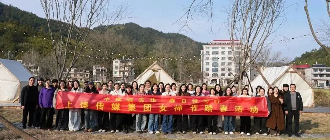 巾帼绽芳华 春日悦同行——上饶传媒集团三八国际妇女节踏春活动圆满举行