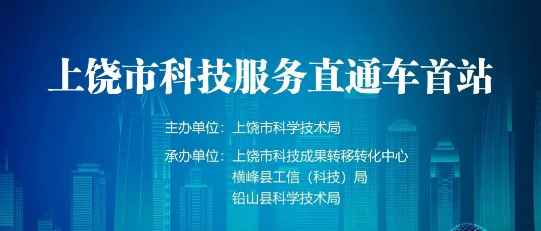 上饶市科技服务直通车发车在即 | 7月14日首站启动！