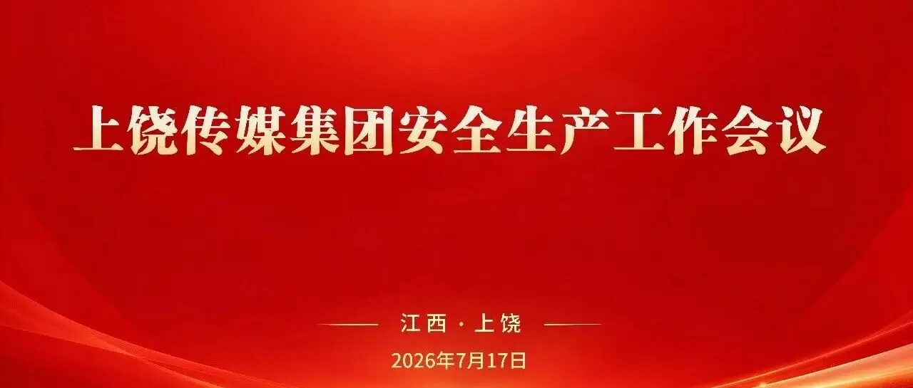 织密安全防护网 护航传媒产业发展——上饶传媒集团召开安全生产工作会议