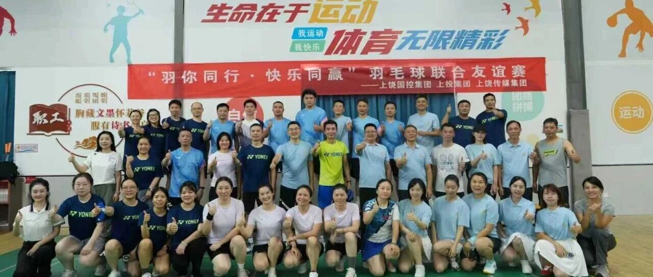 “羽你同行・快乐同赢”—— 我市三家国企集团羽毛球友谊赛活力绽放 “羽你同行・快乐同赢”—— 我市三家国企集团羽毛球友谊赛活力绽放
