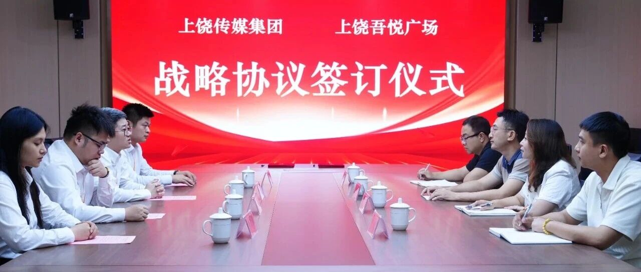 上饶传媒集团与上饶吾悦广场达成战略合作  “上饶一码通”数字惠民生态再扩容 上饶传媒集团与上饶吾悦广场达成战略合作  “上饶一码通”数字惠民生态再扩容