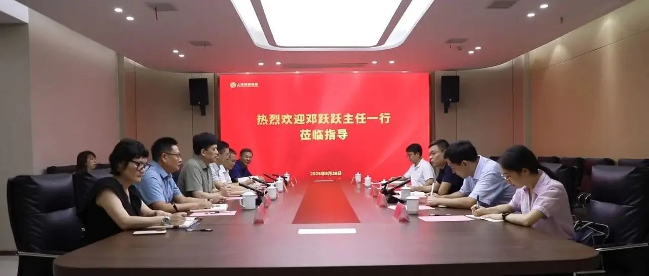 市国资委党委书记、主任邓跃跃一行到上饶传媒集团走访调研 市国资委党委书记、主任邓跃跃一行到上饶传媒集团走访调研