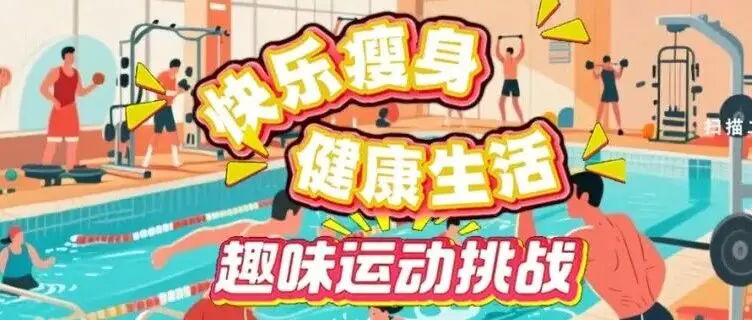 等你来战!“快乐瘦身 健康生活”趣味运动挑战报名啦! 等你来战!“快乐瘦身 健康生活”趣味运动挑战报名啦!