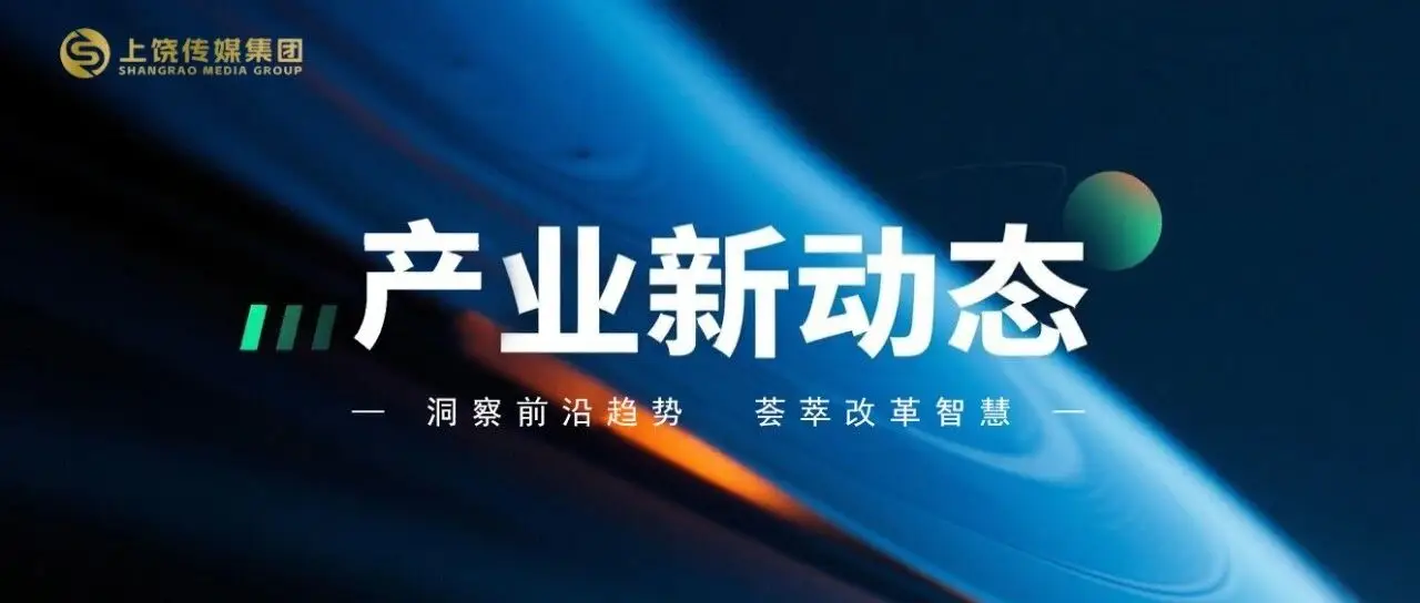 产业新动态| 媒体多维实践亮新招:AI智媒赋能、少儿写作培育发力、银龄联动合作、科创社群搭建 产业新动态| 媒体多维实践亮新招:AI智媒赋能、少儿写作培育发力、银龄联动合作、科创社群搭建