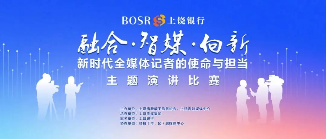 上饶银行杯“融合·智媒·向新——新时代全媒体记者的使命与担当”主题演讲比赛即将启动 上饶银行杯“融合·智媒·向新——新时代全媒体记者的使命与担当”主题演讲比赛即将启动