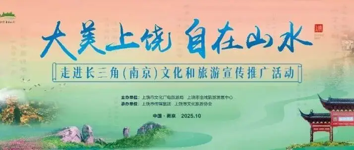 寻梦上饶山水,寄情金陵风华——2025“大美上饶 自在山水”走进长三角(南京)文化和旅游宣传推广活动举行 寻梦上饶山水,寄情金陵风华——2025“大美上饶 自在山水”走进长三角(南京)文化和旅游宣传推广活动举行