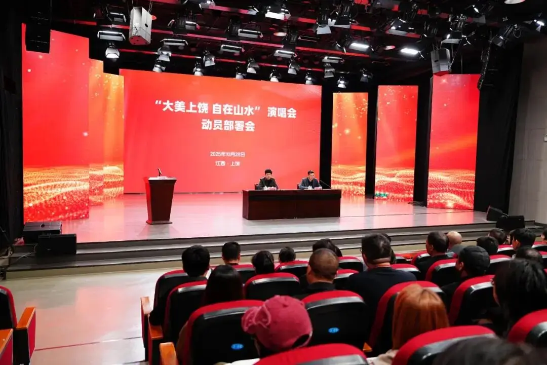 上饶传媒集团召开“大美上饶 自在山水”演唱会动员部署会