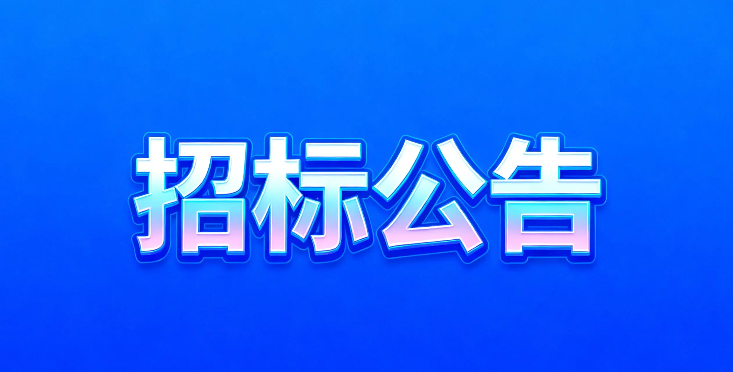 “大美上饶 自在山水”演唱会 执行服务采购项目采购询价公告